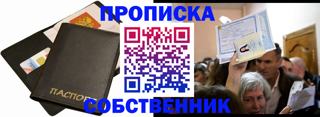 временная регистрация собственник в Осинниках